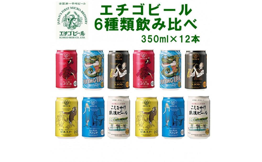 全国第一号地ビール エチゴビール6種類飲み比べセット350缶×12本