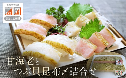 甘海老とつぶ貝昆布〆詰合せ 昆布じめ こんぶじめ 富山 セット 甘えび アマエビ あまえび ツブ貝 セット  FAD-0130