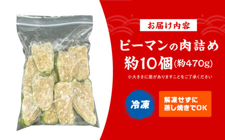 ピーマンの肉詰め 惣菜 おかず 簡単調理 肉 ピーマン 大阪府高槻市/無人屋[AOCX022]