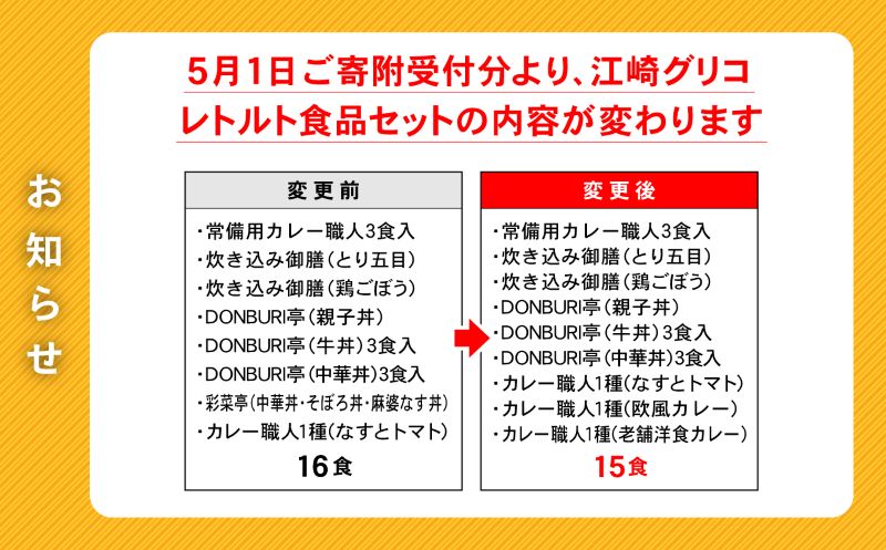 6回 定期便 レトルト グリコ 江崎グリコレトルト食品 セット (9種15食分×6回) [グリコマニュファクチャリングジャパン 宮城県 加美町 44581392] レトルト レトルト食品