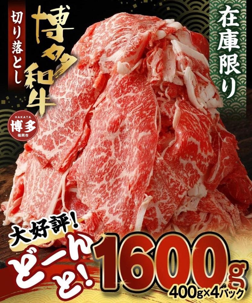 
                  博多和牛切り落とし1.6kg（400g×4パック）
                