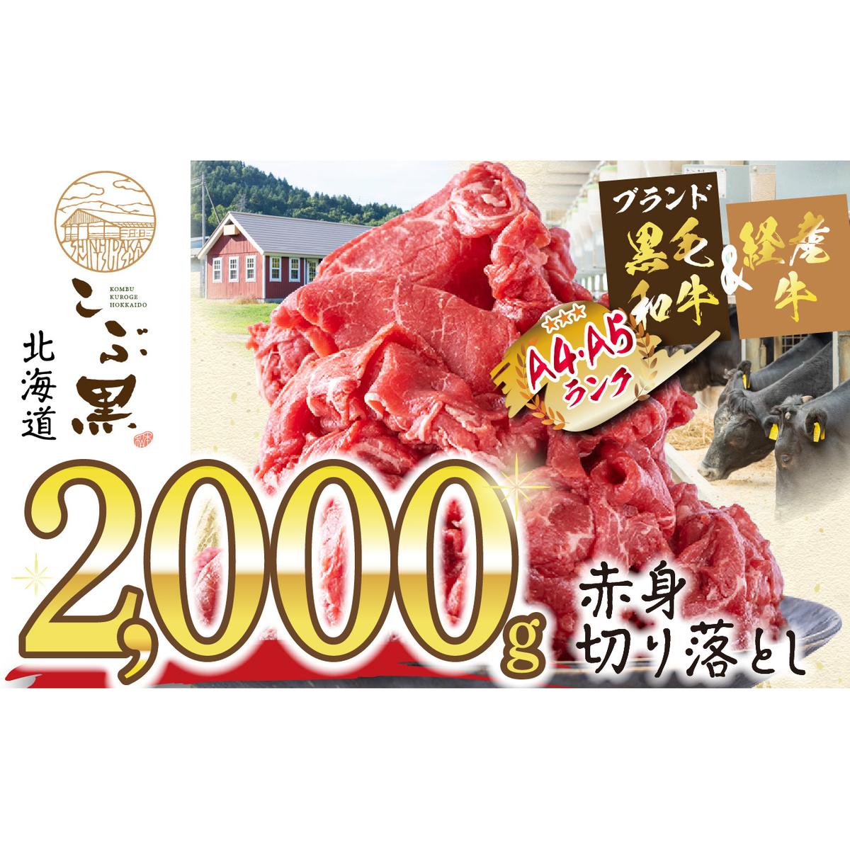 訳あり 北海道産 黒毛和牛 こぶ黒 A5 A4 赤身 切り落とし 計 2kg (500g×4パック)