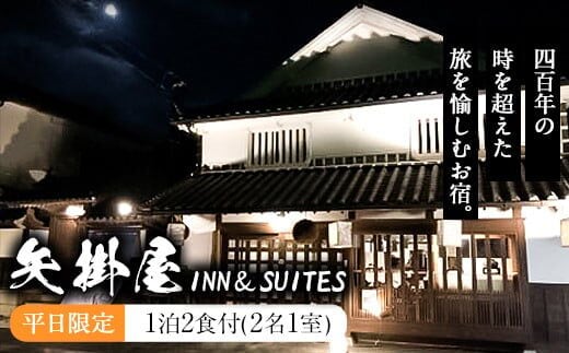 
										
										矢掛屋 INN&SUITES 1泊2食付(2名1室)【平日利用】 株式会社矢掛屋《30日以内に出荷予定(土日祝除く)》 旅行 宿泊券 旅行 旅行券 旅行 旅館 旅行 温泉 旅行 国内旅行 旅行 岡山県 旅行 矢掛 旅行 旅 旅行 観光 旅行 岡山 ---iosy_yakainn21h_30d_22_101500_1p---
									