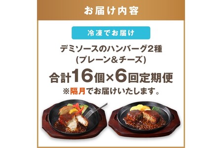 デミソースのハンバーグ2種セット（プレーン8個＆チーズ8個）計16個【隔月定期便(計6回発送)】【J-067】ハンバーグ チーズハンバーグ チーズインハンバーグ 2種 2種類 セット ハンバーグセット
