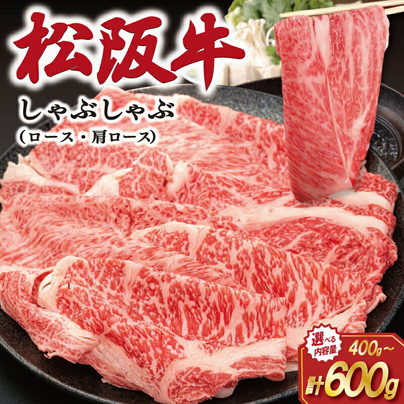 【ふるさと納税】 松阪牛 しゃぶしゃぶ （ ロース ・ 肩ロース ） 選べる 内容量 肉 牛 牛肉 和牛 ブランド牛 松坂牛 高級 国産 霜降り 冷凍 ふるさと 人気 すき焼き しゃぶしゃぶ J21 K17 SS66