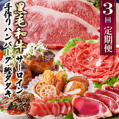 【ふるさと納税】【レビューキャンペーン】_定期便(3回配送)枕崎お楽しみ便(黒毛和牛・かつお・黒豚加工品・さつまあげetc) LL-6008_ 黒毛和牛 かつお 黒豚 さつま揚げ サーロイン ハンバーグ 定期便 食べ比べ 鹿児島 枕崎 セット 冷凍 【配送不可地域：離島】【1462817】