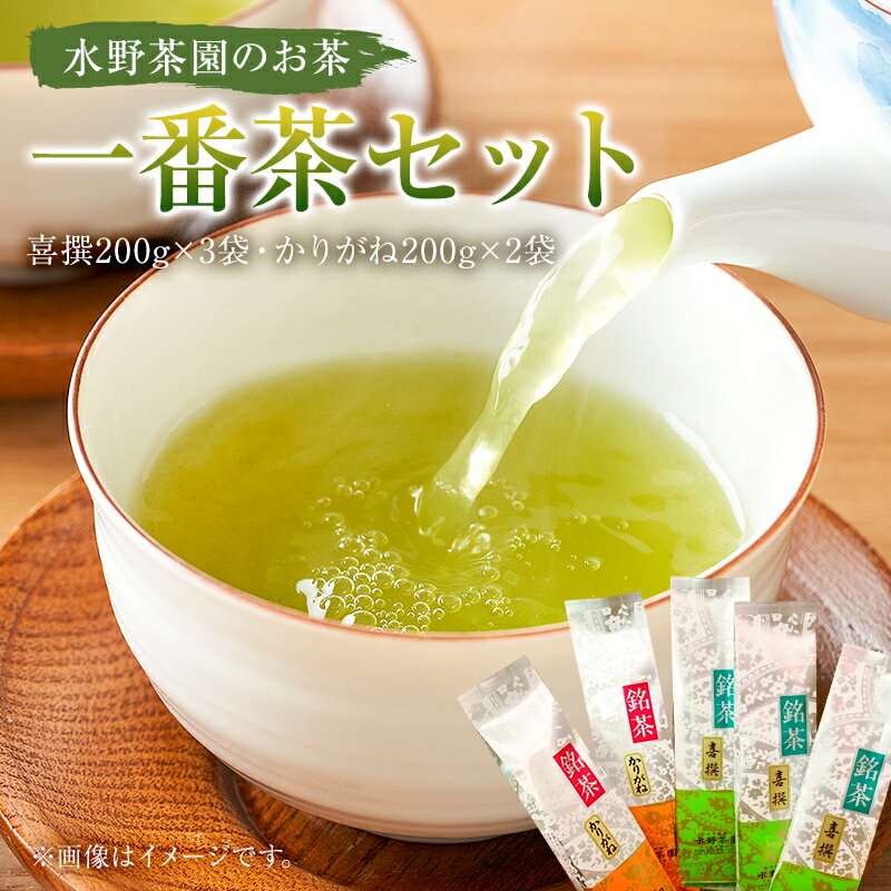 【ふるさと納税】 水野茶園のお茶 一番茶セット 喜撰200×3袋 かりがね200g×2袋 岐阜県 可児市 飲み比べ お茶 茶 緑茶 茶葉 銘茶 茶園 可児そだち 柔らかい 新芽 加工 テアニン ギフト プレゼント さっぱり 送料無料