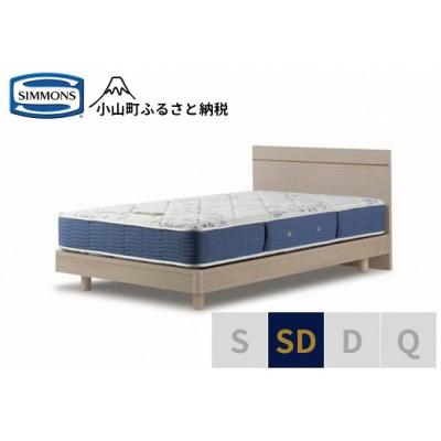 ふるさと納税 小山町 シモンズ/セミダブルベッドBSフラット2ステーション/BSゴールデンバリューAB2111Aグレージュ