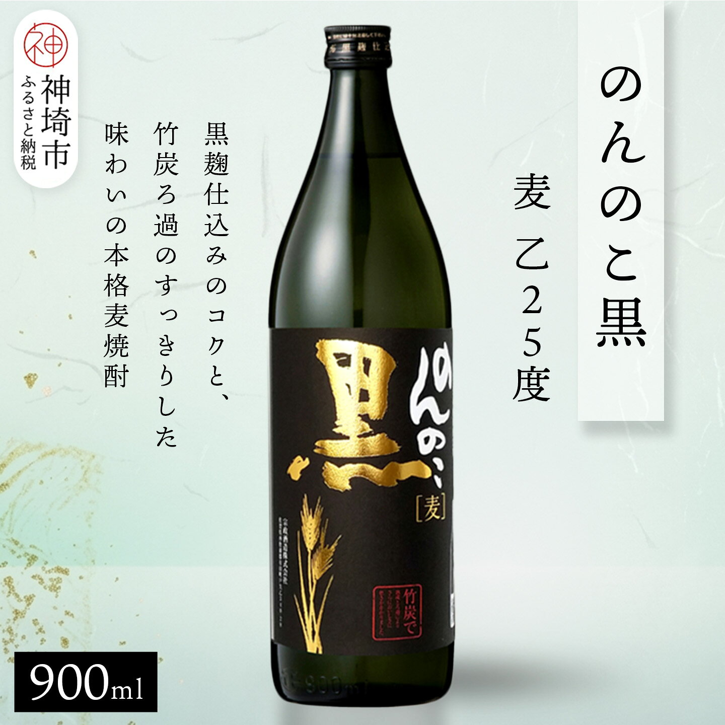 【ふるさと納税】のんのこ黒 麦 乙25 900ml【酒 焼酎 麦焼酎 黒麹仕込み 二条大麦 熟成 濾過 ふるさと納税】(H116260)