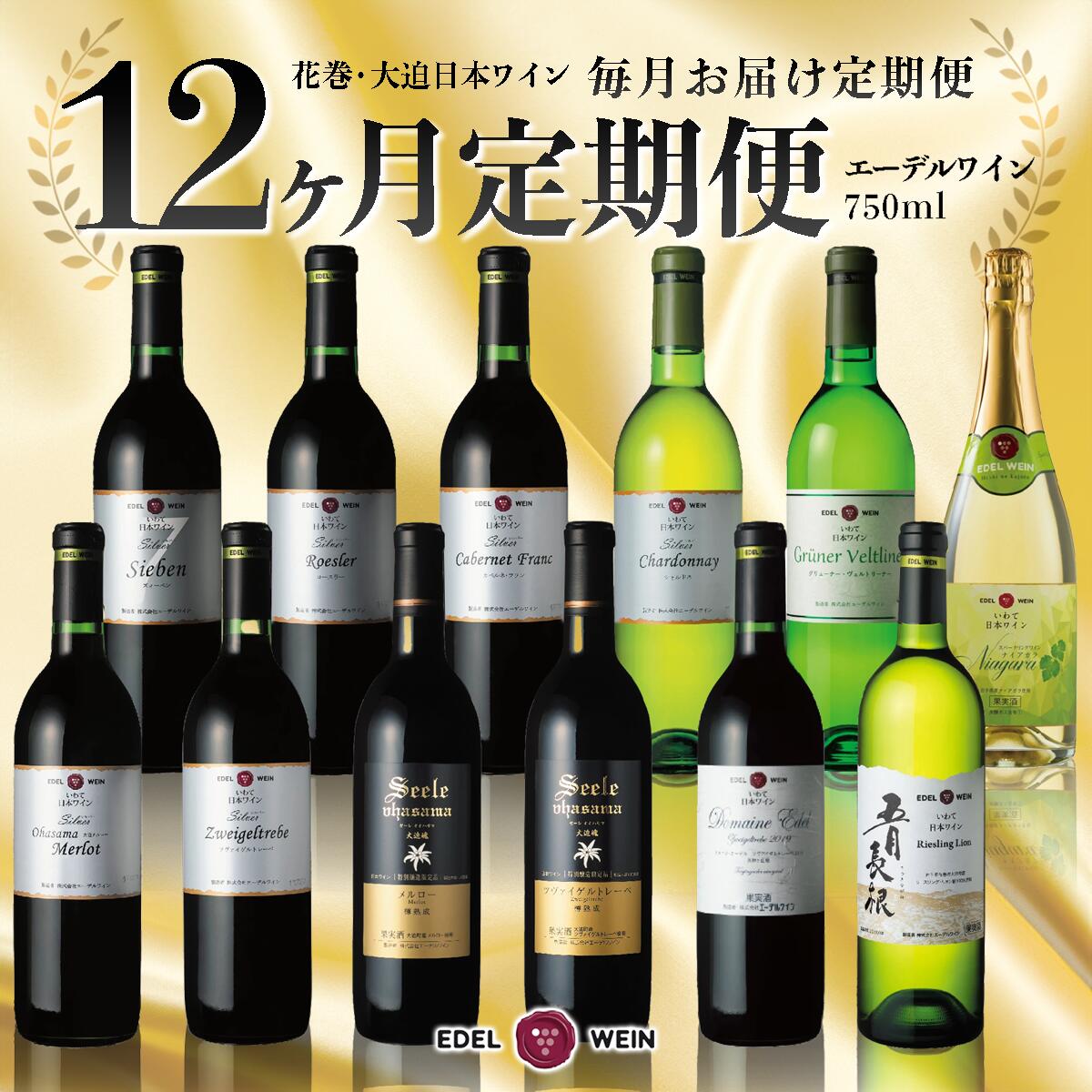 【ふるさと納税】エーデルワイン ふるさと納税 ワイン 12か月定期便 ワイン1本毎月お届け