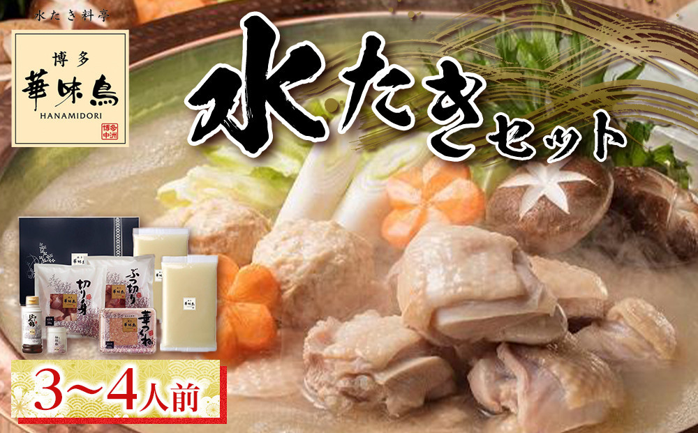 
            博多華味鳥 水たきセット ３～４人前【水炊き 肉 鶏 水炊き お肉 水炊き とりにく 水炊き 有名店 水炊き 食品 福岡名物 人気 おすすめ 送料無料 はなみどり ギフト福岡県 筑前町 AS002】
          