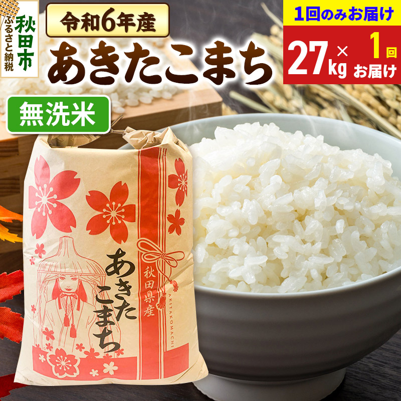 あきたこまち 27kg 令和6年産 【1回のみお届け】【無洗米】秋田県産