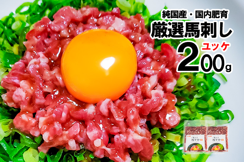 【トモヨシ】純国産 馬刺し ユッケ トロ 200g 100g×2 希少部位 自宅で専門店の味 お酒のお供に 熊本名物 熊本と畜 贈り物 贈答 ギフト 急速冷凍 小分け 真空パック 鮮度を保持 専用箱 熊本 阿蘇 小国町 チルド 冷凍配送