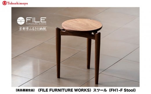 
                  【高島屋選定品】＜FILE FURNITURE WORKS＞スツール(FH1-F Stool)｜京都 家具 イス 人気イス［ 京都 家具 インテリア 椅子 イス おしゃれ 人気 おすすめ 国産 職人 一点もの オーダー 東京 田園調布 ショールーム 通販 送料無料 ふるさと納税 ］
                