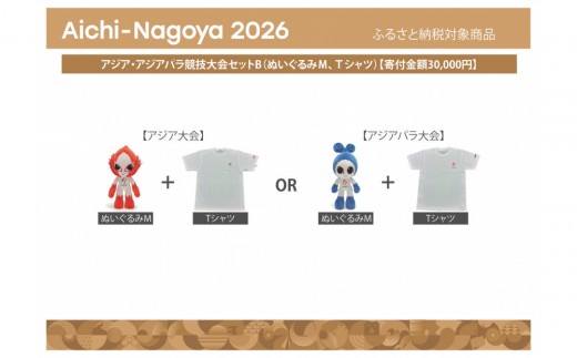 
                  アジア・アジアパラ競技大会セットB（ぬいぐるみＭ、Ｔシャツ）【アジア・アジアパラ競技大会推進寄附金専用】
                