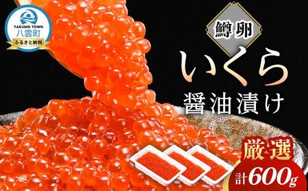 いくら 醤油漬け  鱒卵 600g 200g × 3パック | いくら　いくら　いくら　いくら　いくら  【 いくら 小分けパック 鱒いくら 小粒厳選 いくら醤油漬け いくら醤油漬 北海道 小分け 海