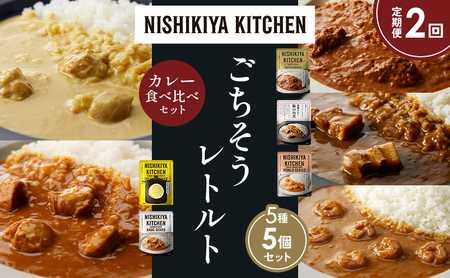 【定期便2か月】バターチキンカレー レモンクリームチキンカレー ガーリックシュリンプカレー 豚の角煮カレー チキンカレー 食べ比べ NISHIKIYA KITCHEN レトルト レトルト食品 非常食 備蓄 贈り物 プレゼント ギフト お中元 ニシキヤキッチン にしき ニシキ にしき食品 岩沼