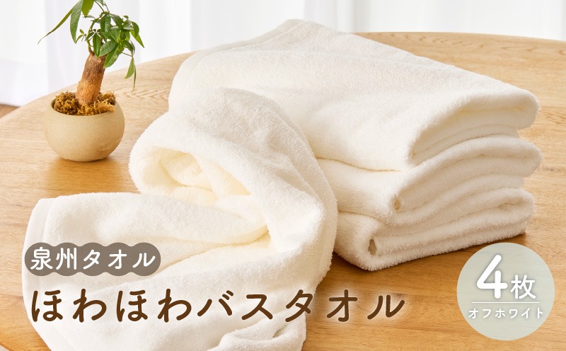 099H2231 ほわほわバスタオル オフホワイト 4枚【泉州タオル 国産 普段使い シンプル 日用品】