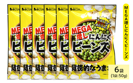 MEGA増しにんにくビーンズ (6袋×50g) ニンニク にんにく 豆 おつまみ おやつ 家飲み 宅飲み お菓子 おかし スナック 菓子 田丸屋 常温 常温保存 【man324】【味源】