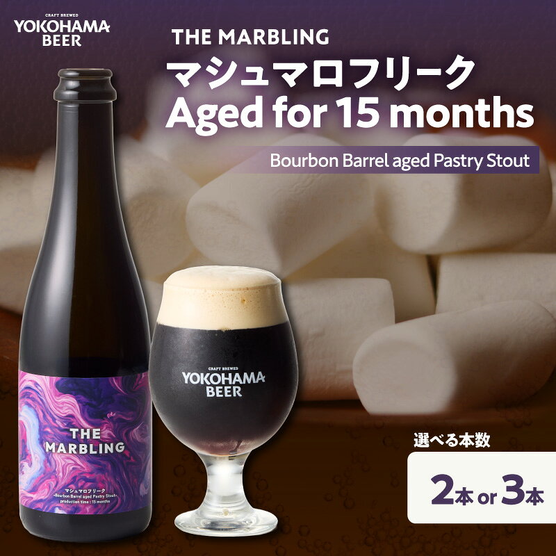 【ふるさと納税】【選べる本数】THE MARBLING　マシュマロフリーク Aged for 15 months / - Bourbon Barrel aged Pastry Stout