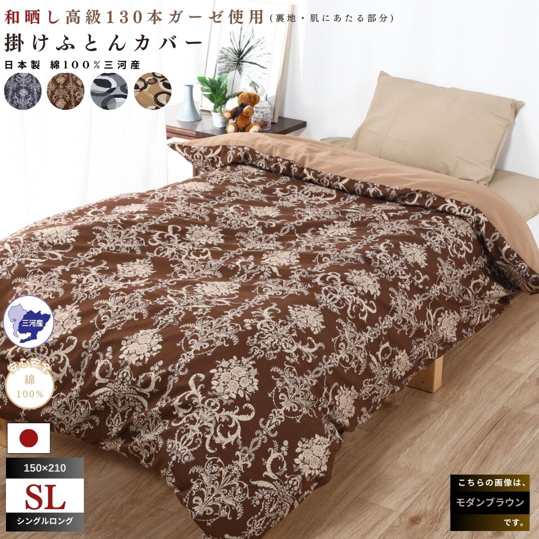 【ふるさと納税】G0580　三河産　綿100％　高級130本ガーゼ掛けふとんカバー
