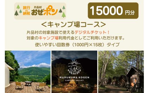 「おぜポン」キャンプ場コース15000円分（1000円×15枚）