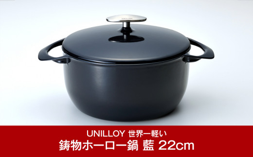 
[UNILLOY（ユニロイ）] キャセロール（ホーロー鍋） 22cm 藍 燕三条製【070P006】
