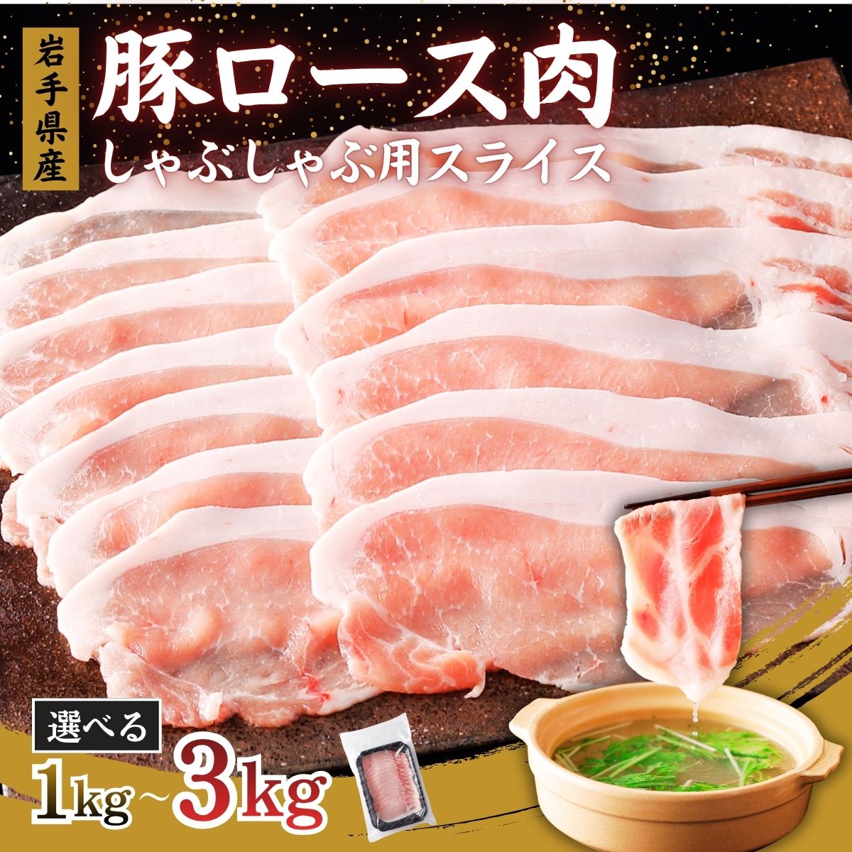 【ふるさと納税】国産 豚ロース スライス しゃぶしゃぶ肉 選べる内容量 / 肉 豚肉 国産 国産豚 ぶた肉 ロース 500g 小分け グルメ 人気 おすすめ 大容量 焼き肉 新鮮 冷凍 岩手県 住田町 送料無料 [#0161_stz]