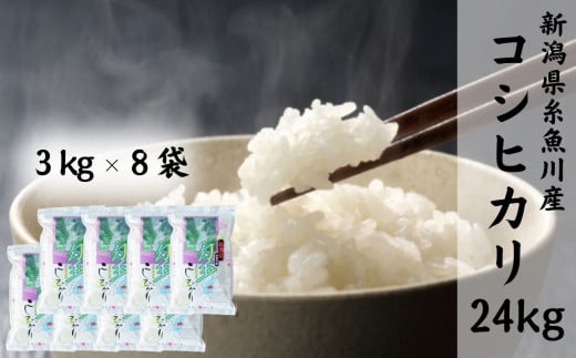 【令和7年産】新潟県産コシヒカリ『勾玉米』24kg 木島米穀店【新潟県 糸魚川市 米 お米 白米 こめ コメ こしひかり ご飯 ライス ブランド米 24キロ 2025年産 食品 人気 おすすめ】