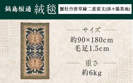 【手刺繍】蟹牡丹唐草縁二重雷文（淡々墨茶地） 約90×180cm / 鍋島緞通 [41AAAM045]