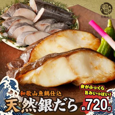 ふるさと納税 湯浅町 和歌山魚鶴仕込みのだし漬け天然銀だら切身8切(真空パック入)　約720g  小分け