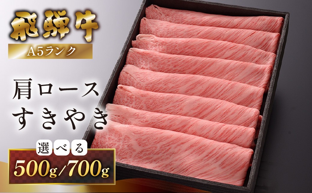 
                  【選べる容量】 【最高級】飛騨牛A5ランク 肩ロースすき焼き（500g／700g）贈答 ギフト 牛肉 すきやき スキヤキ ブランド牛 牛
                