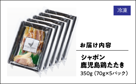 2914 唯一 の 国産 幻 の 鶏肉 シャポン 鹿児島鶏 たたき 350g（ 70g × 5パック ） KN048-002-05 肉 冷凍