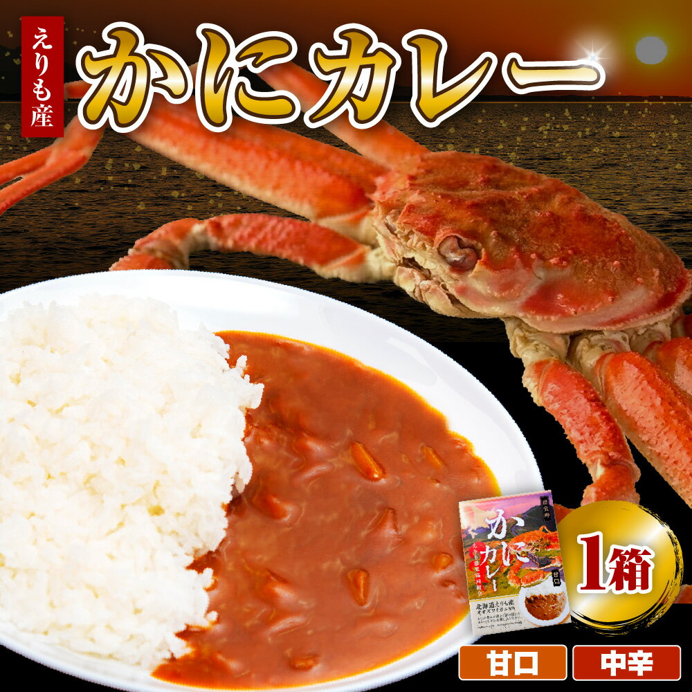 【ふるさと納税】かにカレー (選べる 甘口 / 中辛 ) 1箱 / カレー レトルトカレー オオズワイガニ おおずわい蟹 大ズワイ 大ズワイガニ ズワイガニ ずわい蟹 ズワイ 蟹 カニ かに 保存食 常温配送 北海道産 国産 北海道 えりも町
