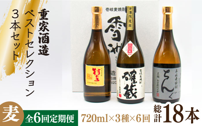 【全6回定期便】重家酒造ベストセレクション ちんぐ黒 村主 確蔵 セット [JDB295] 120000 120000円