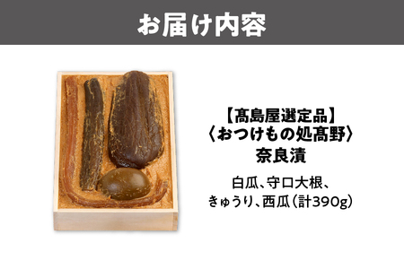 【髙島屋選定品】＜おつけもの処髙野＞　奈良漬（T-１30）_OS010-0047