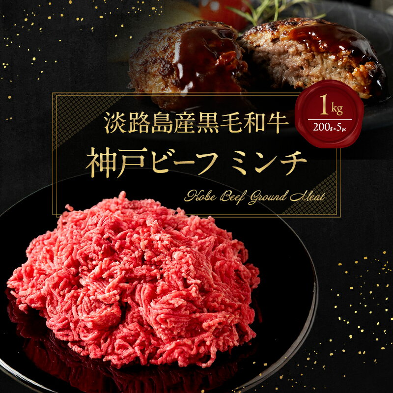 【ふるさと納税】【淡路島産 黒毛和牛 神戸ビーフ】 ミンチ (1kg 200g×5pc) 兵庫県 洲本市 淡路島