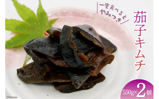 
【ピリ辛】茄子キムチ 550g×2 計1.1kg [山梨農産食品 山梨県 韮崎市 20742091] キムチ ナス 茄子 おかず おつまみ
