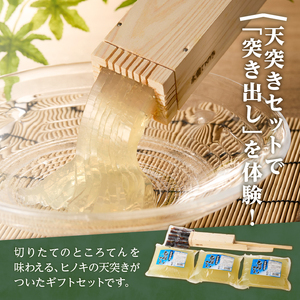 ＜西林商店＞天突きセット [ところてん 伊豆 下田]