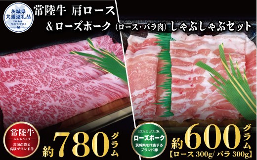 【しゃぶしゃぶセット】常陸牛780g・ローズポーク600g（茨城県共通返礼品）