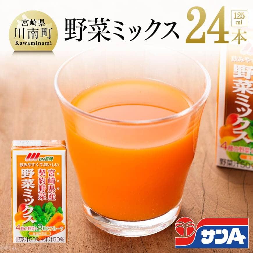 ※数量限定※【訳あり】サンAOh！宮崎野菜ミックス紙パック125ml×24本 野菜飲料 野菜ジュース ミックスジュース 飲料類 セット ジュース ソフトドリンク