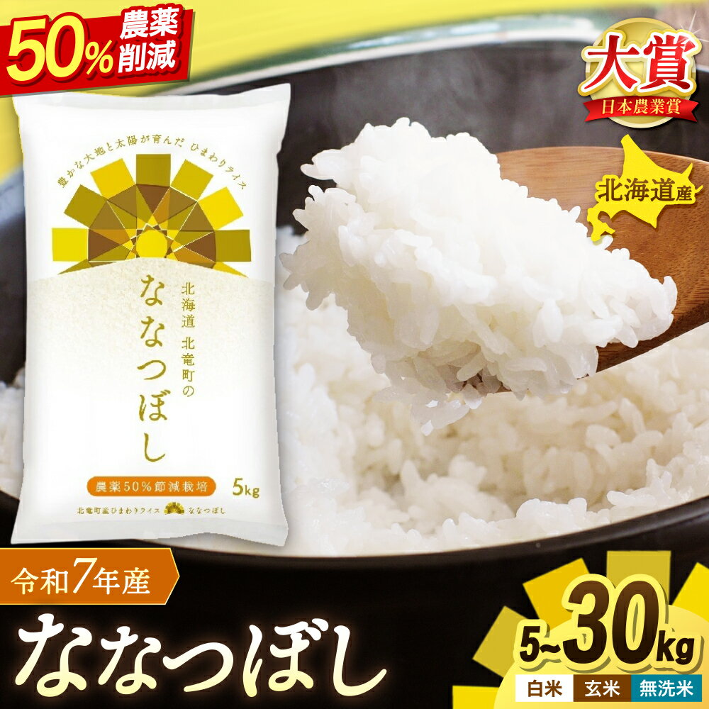 【ふるさと納税】 ななつぼし 農薬50％節減栽培 令和7年産 5kg 10kg 30kg / お米 白米 無洗米 玄米 定期便 ごはん こめ 北海道米 ※1か月以内に発送予定 //rice