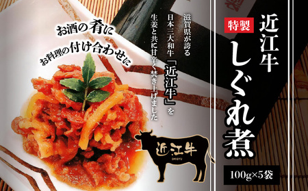 近江牛のしぐれ煮　近江牛 牛肉 生姜 牛 肉 和牛 佃煮 つくだ煮 おつまみ お酒  CK-0002
