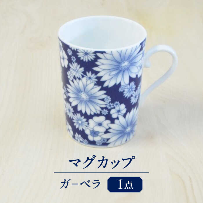 【ふるさと納税】ガ−ベラ マグカップ 多治見市 / 香蘭社 陶磁器 ティーカップ コーヒーカップ[TDY063]
