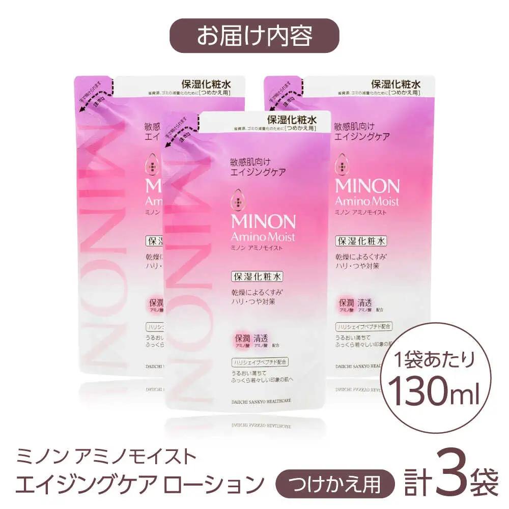 【最短4日発送】ミノン アミノモイスト エイジングケア ローションつめかえ用130ml×3個セット[AIDU018]