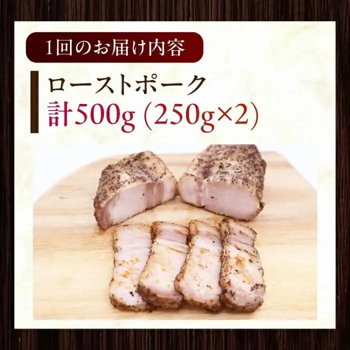 【全2回定期便】放牧豚 ローストポーク 2個（250g/個） ハム おかず オードブル 豚肉 [AXBA034]