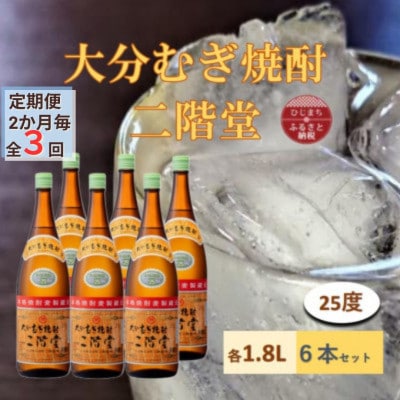 【2ヵ月毎定期便】大分むぎ焼酎 二階堂 25度(1800ml) 6本セット全3回【4056853】