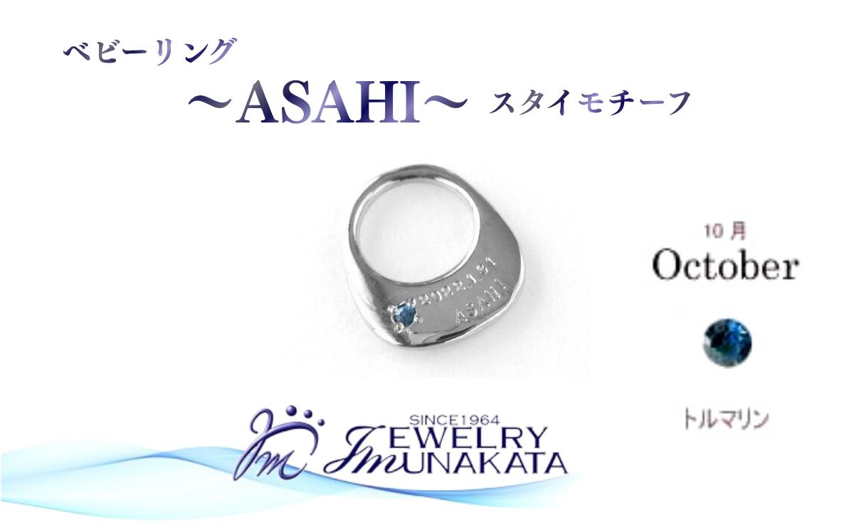 
                  ジュエリームナカタ　【10月 トルマリン】 ベビーリング　～ASAHI～（スタイ モチーフ）　シルバー製／チェーンなし【11100-2308】
                