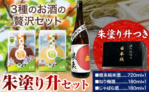 
朱塗り升セット 根来純米酒 ねり梅酒 じゃばら酒 酒のねごろっく《90日以内に順次出荷(土日祝除く)》和歌山県 岩出市 日本酒 酒 さけ 梅酒 じゃばら酒 果実酒 柑橘 180ml 720ml セット 詰め合わせ
