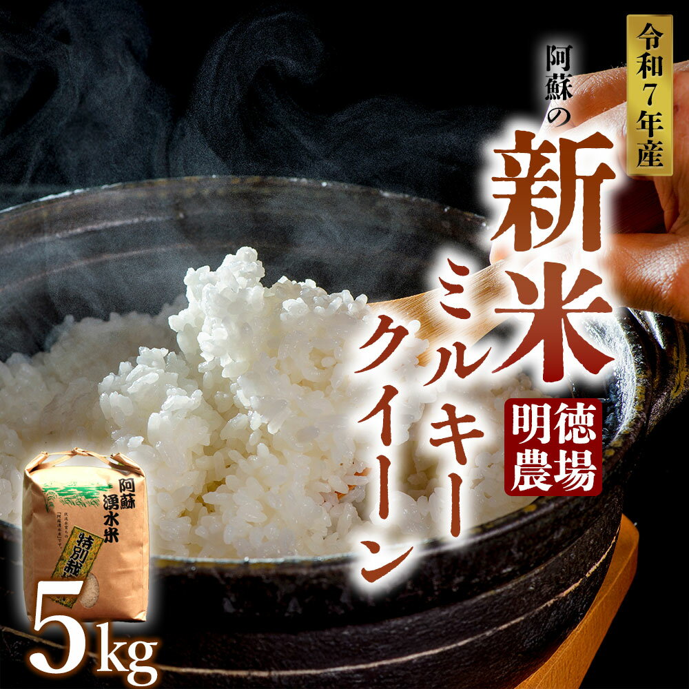 【ふるさと納税】【予約】新米 ミルキークイーン 令和7年 令和7年度 5kg 白米 明徳農場 減農薬 特別栽培米 米 お米 美味しい 寒暖差 湧き水 お取り寄せ 熊本県 阿蘇市